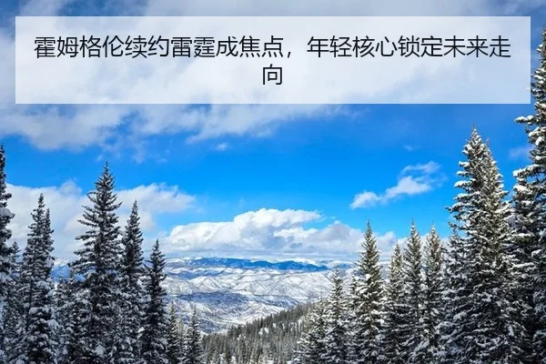 huo-mu-ge-lun-xu-yue-lei-ting-cheng-jiao-dian-nian-qing-he-xin-suo-ding-wei-lai-zou-xiang-2-268.jpg