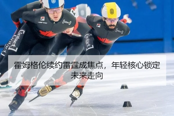 霍姆格伦续约雷霆成焦点，年轻核心锁定未来走向